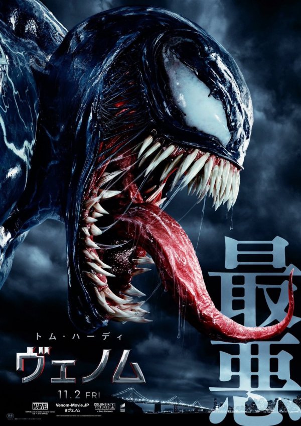 Японский постер фильма «Веном»